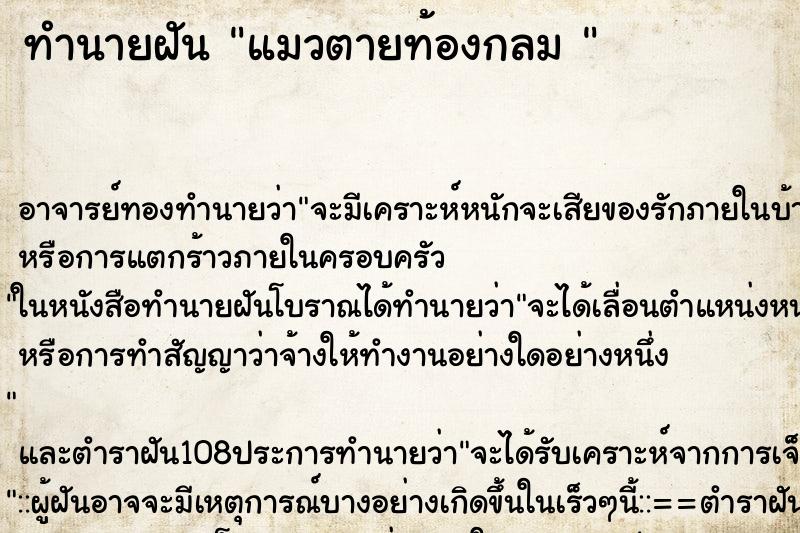 ทำนายฝันทำนายฝันแมวตายท้องกลม